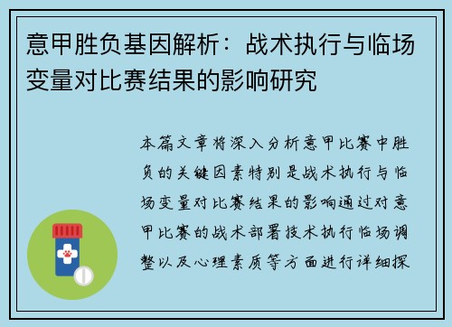 意甲胜负基因解析：战术执行与临场变量对比赛结果的影响研究