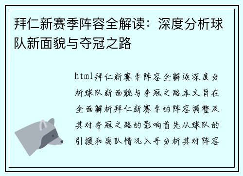 拜仁新赛季阵容全解读：深度分析球队新面貌与夺冠之路