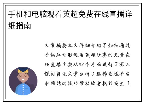 手机和电脑观看英超免费在线直播详细指南