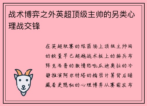战术博弈之外英超顶级主帅的另类心理战交锋