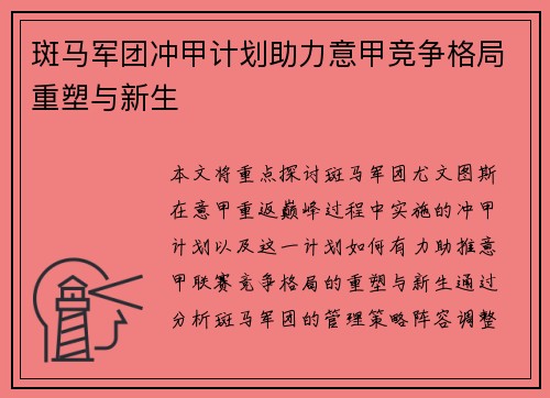 斑马军团冲甲计划助力意甲竞争格局重塑与新生