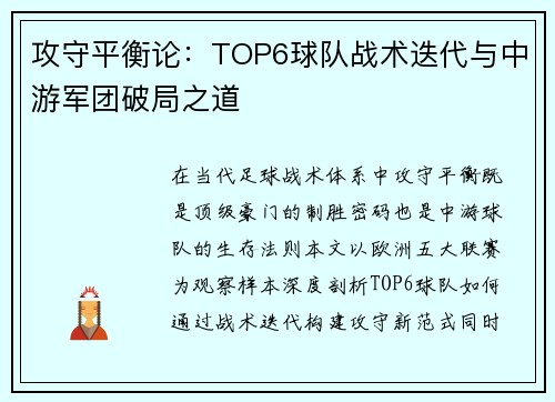 攻守平衡论：TOP6球队战术迭代与中游军团破局之道