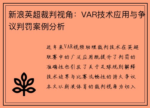 新浪英超裁判视角：VAR技术应用与争议判罚案例分析