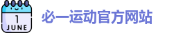 必一运动